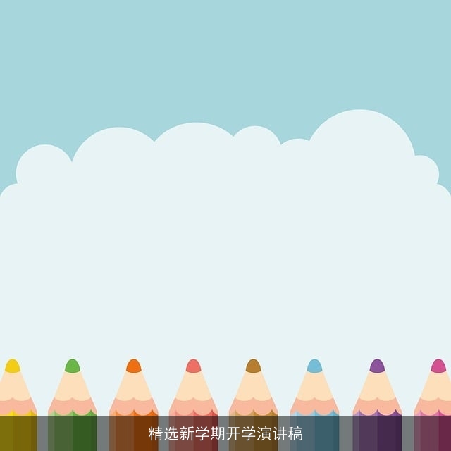 精选新学期开学演讲稿