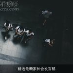 精选最新家长会发言稿