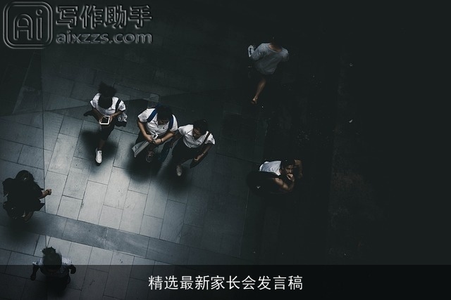 精选最新家长会发言稿