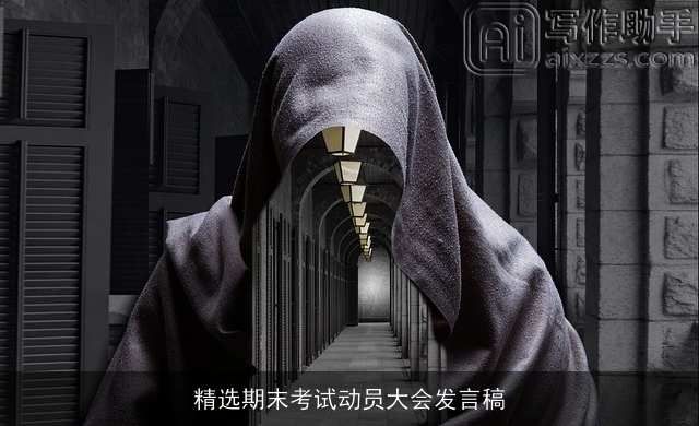 精选期末考试动员大会发言稿