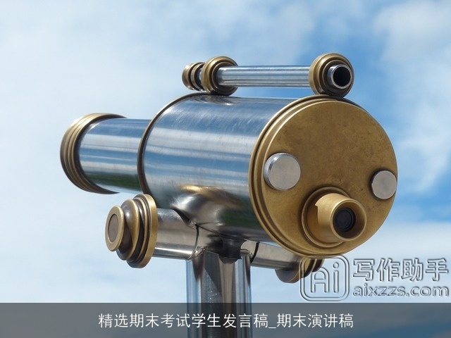 精选期末考试学生发言稿_期末演讲稿