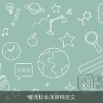 精选校长演讲稿范文