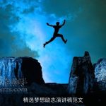 精选梦想励志演讲稿范文