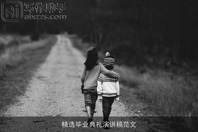 精选毕业典礼演讲稿范文