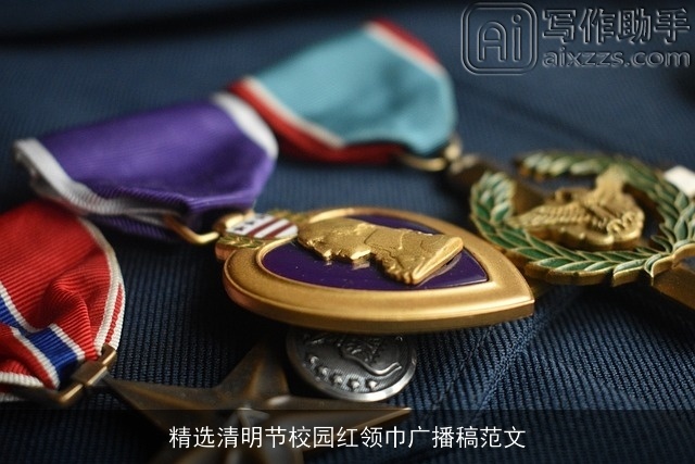 精选清明节校园红领巾广播稿范文