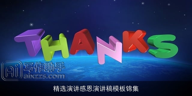 精选演讲感恩演讲稿模板锦集
