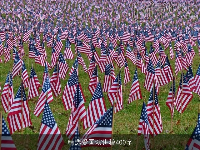 精选爱国演讲稿400字