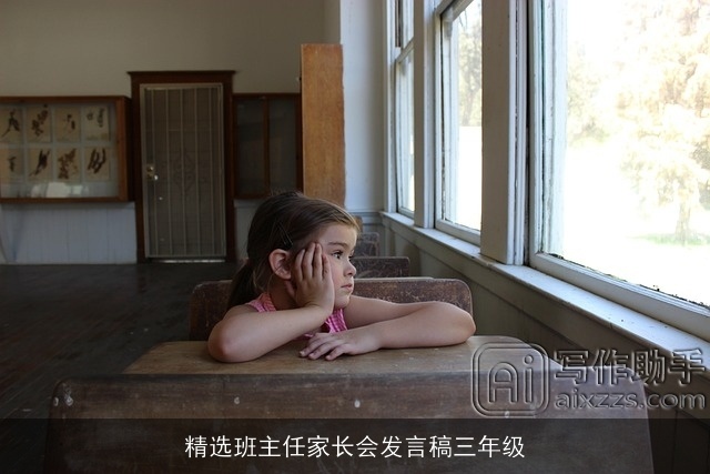 精选班主任家长会发言稿三年级