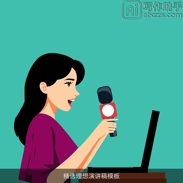 精选理想演讲稿模板