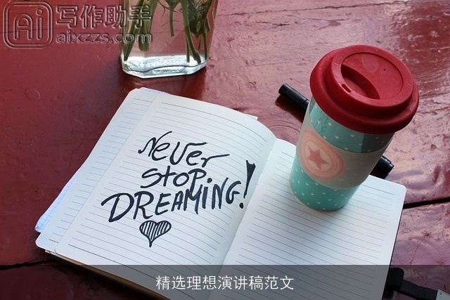 精选理想演讲稿范文