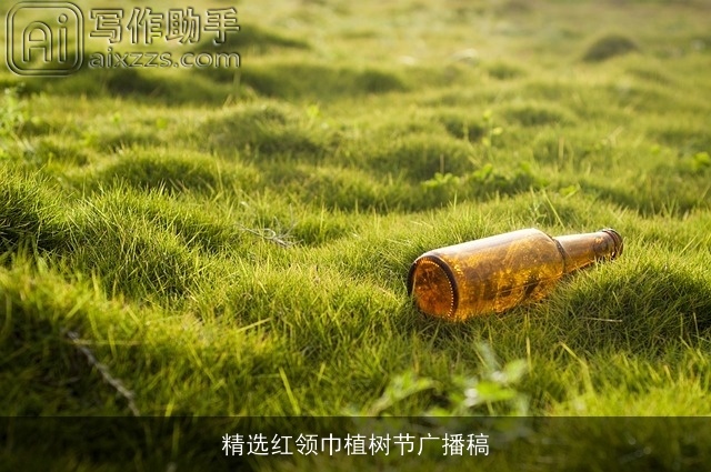 精选红领巾植树节广播稿