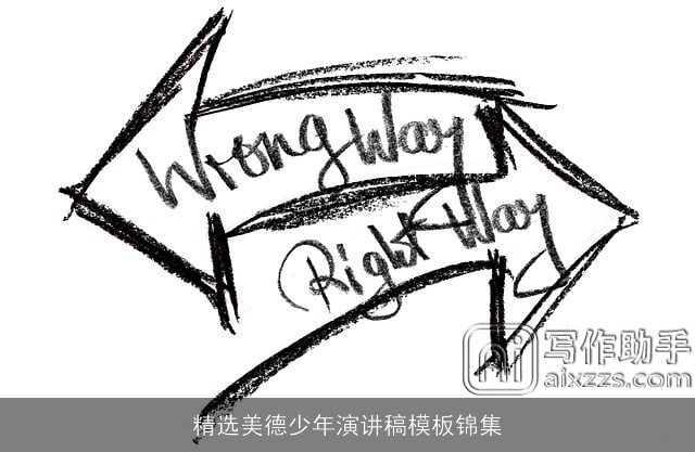 精选美德少年演讲稿模板锦集