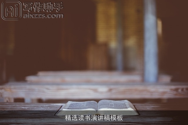 精选读书演讲稿模板