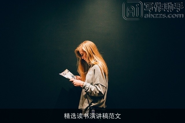 精选读书演讲稿范文