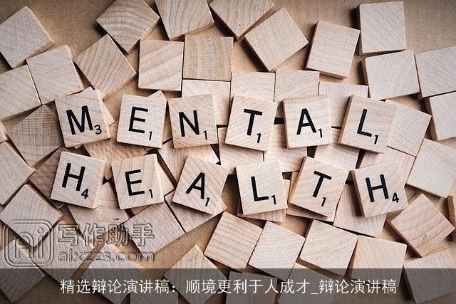 精选辩论演讲稿：顺境更利于人成才_辩论演讲稿