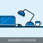 精选迎接期末考试演讲稿