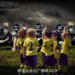 精选运动会广播稿300字