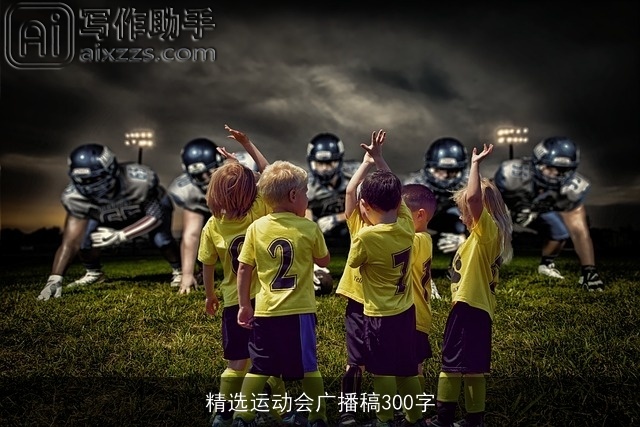 精选运动会广播稿300字