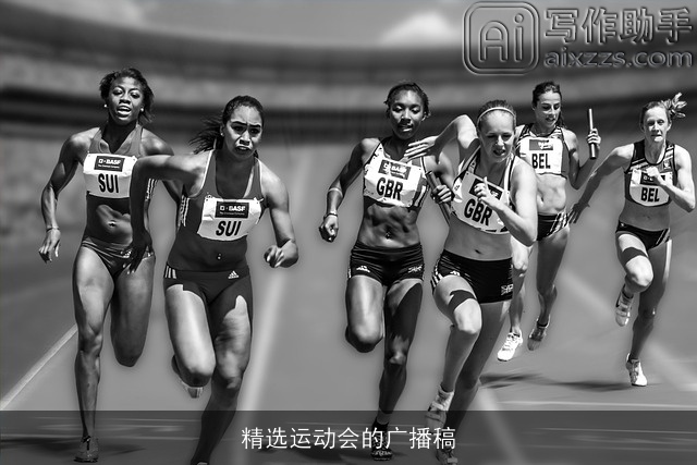 精选运动会的广播稿