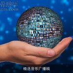 精选音乐广播稿