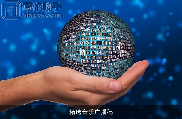 精选音乐广播稿