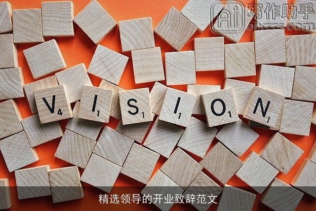 精选领导的开业致辞范文
