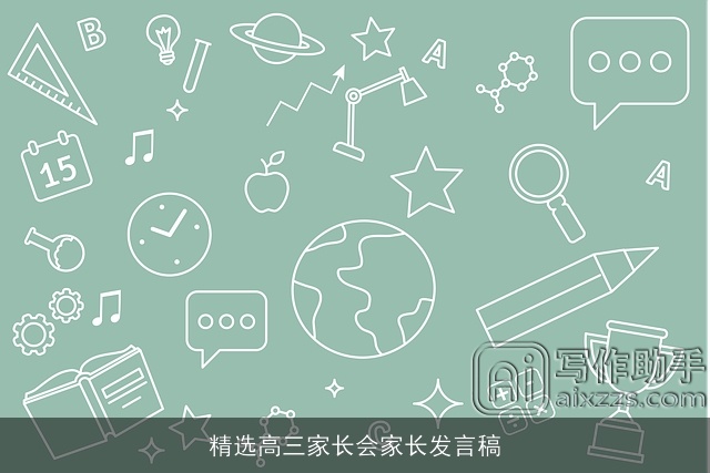 精选高三家长会家长发言稿