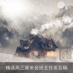 精选高三家长会班主任发言稿