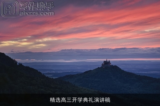 精选高三开学典礼演讲稿