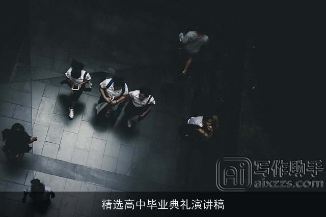 精选高中毕业典礼演讲稿