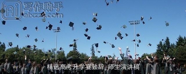 精选高考升学宴致辞_师生演讲稿