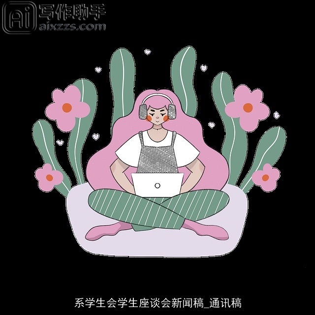 系学生会学生座谈会新闻稿_通讯稿