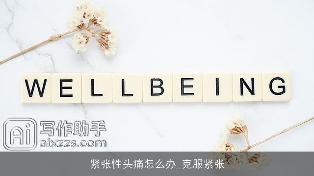 紧张性头痛怎么办_克服紧张