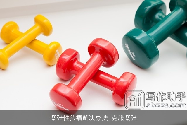 紧张性头痛解决办法_克服紧张