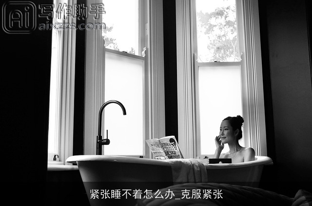 紧张睡不着怎么办_克服紧张