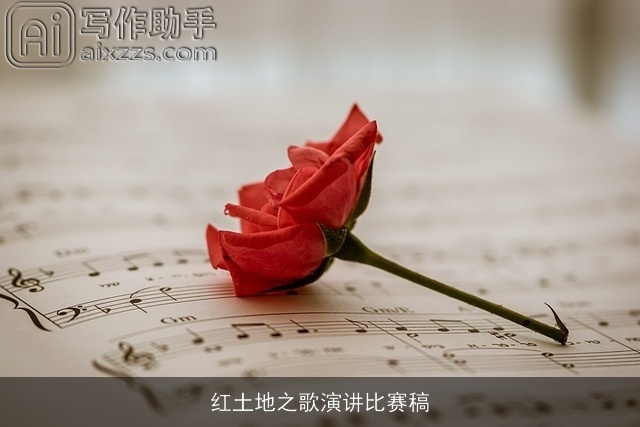 红土地之歌演讲比赛稿