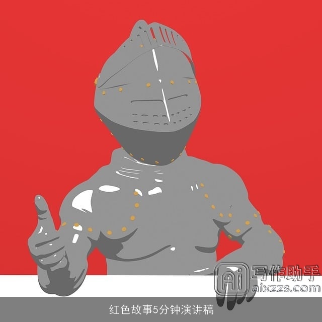 红色故事5分钟演讲稿