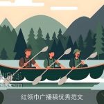 红领巾广播稿优秀范文