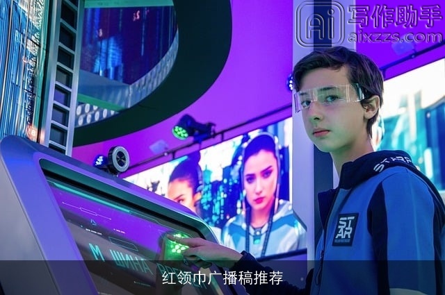 红领巾广播稿推荐