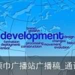 红领巾广播站广播稿_通讯稿