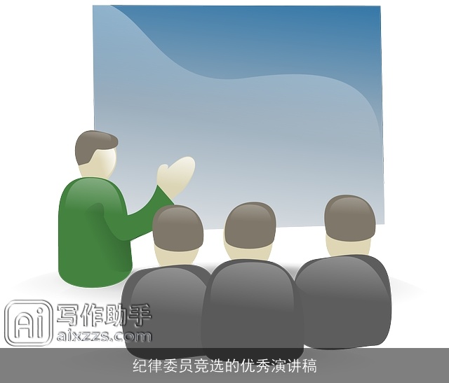 纪律委员竞选的优秀演讲稿