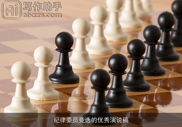 纪律委员竞选的优秀演说稿