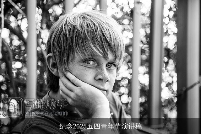 纪念2025五四青年节演讲稿