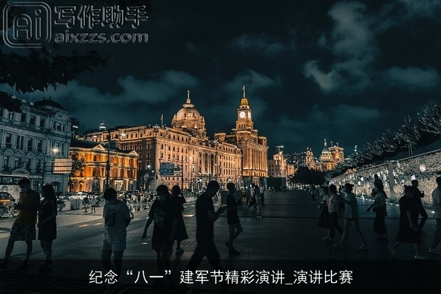 纪念“八一”建军节精彩演讲_演讲比赛