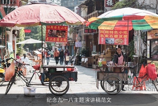 纪念九一八主题演讲稿范文