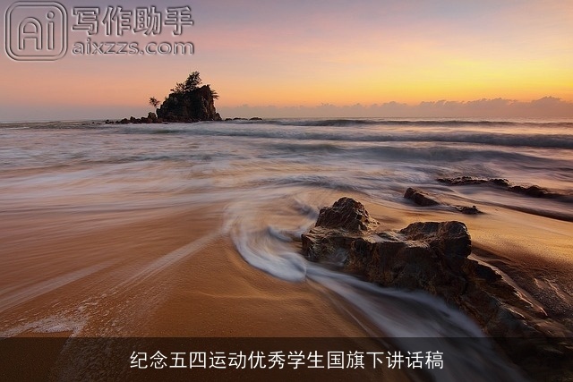 纪念五四运动优秀学生国旗下讲话稿