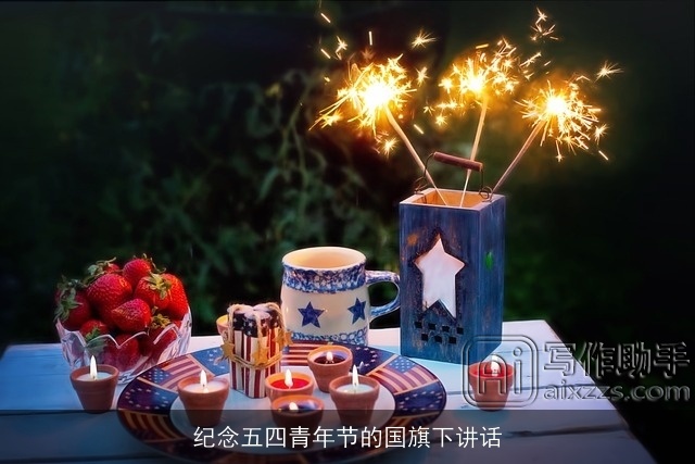 纪念五四青年节的国旗下讲话