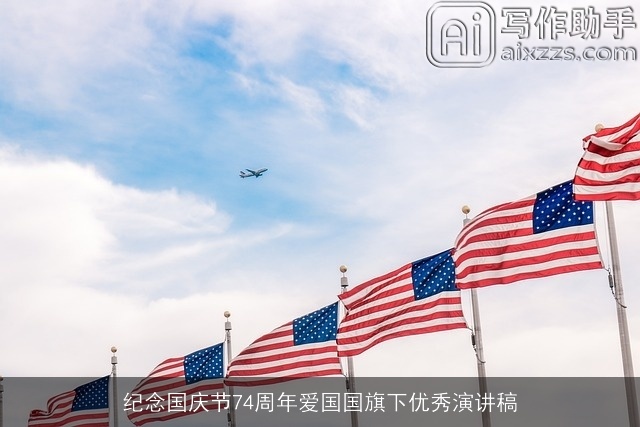 纪念国庆节74周年爱国国旗下优秀演讲稿