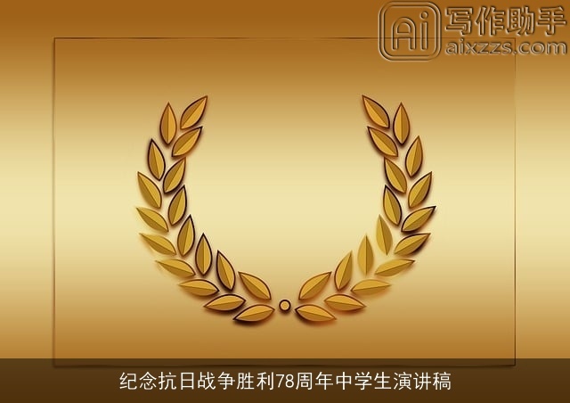 纪念抗日战争胜利78周年中学生演讲稿