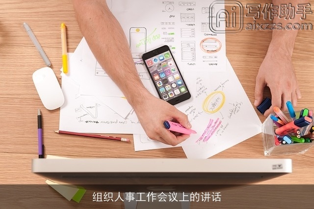 组织人事工作会议上的讲话